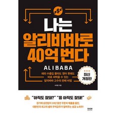 나는알리바바로40억번다