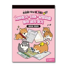 페이퍼 게임북 5 - 시바 단어 낱말 틀린글자 / 삼성출판사)책 || 스피드배송 | 안전포장 | 사은품 | (전1권)