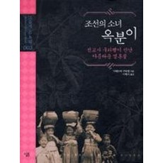 조선의 소녀 옥분이 (그들이 본 우리 3) (양장), 살림, 미네르바구타펠 역사 조선의 소녀 옥분이 (그들이 본 우리 3) (양장), 살림, 미네르바구타펠 역사