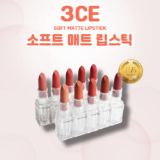 3CE 소프트 매트 립스틱 3.5g, 13.포커스 온 미, 1개