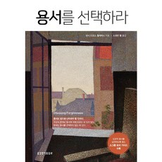 용서를 선택하라, 낸시 드모스 윌게머스, 생명의말씀사