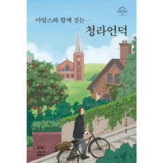 밀크북 아담스와 함께 걷는 청라언덕, 도서