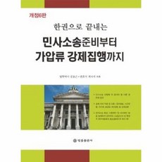 웅진북센 민사소송준비부터 가압류강제집행까지 한권으로끝내는 개정6판, One color | One Size@1, 9788958213697