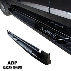 올뉴카니발 사이드스텝 보조발판, ABP 오로라블랙펄 한대분
