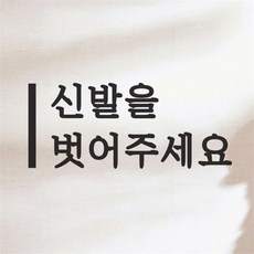 신발을벗어주세요