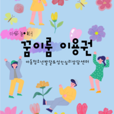 [경기 화성] 꿈이룸 심리상담 이용 상품권