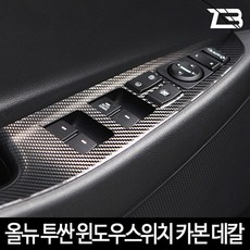 올뉴 투싼 윈도우 스위치 카본 마스크 스티커 제트비, 1개