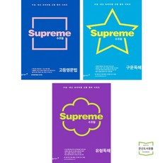supreme고등영문법