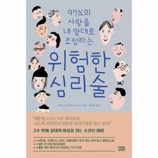 위험한 심리술 97퍼센트의 사람을 내맘대로 조정하는, 상품명