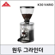 원두분쇄기 업소용 커피그라인더 말코닉 K30 VARIO, 블랙