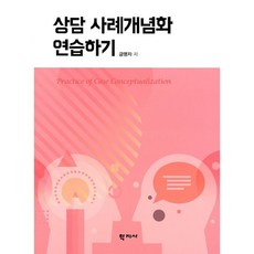 상담사례개념화연습하기