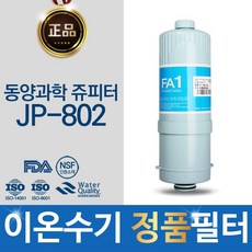 동양과학 쥬피터 JP-802 정품 FA1_MTF 이온수기 필터, 단일상품