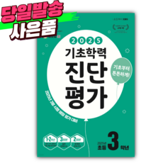 2025년 EBS 기초학력 진단평가 초등 3학년 [8절] [당일발송+선물], 초등3학년