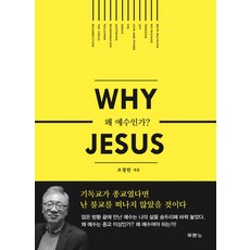 왜 예수인가 (Why Jesus), 두란노서원