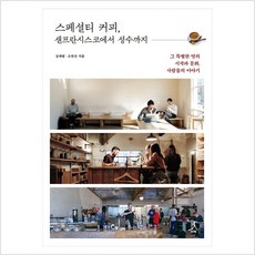 스페셜티커피샌프란시스코에서성수까지