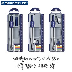 스테들러노리스클럽스쿨컴퍼스55060수량2개