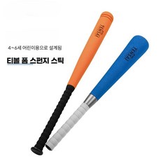 안전 스폰지 야구 배트 TeeBall 소프트볼 유아 초등학생, 1개, 파란색 60cm 175g