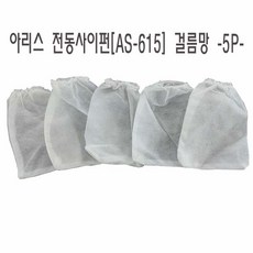 아리스 전동사이펀 청소 걸름망 -5P- 사이펀 어항청소 걸름망, 1개