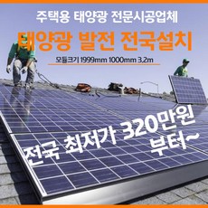 3kw 한화 주택용 가정용 태양광 집열판 발전기 전국설치
