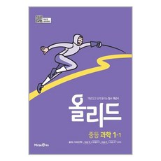 올리드 중등 과학 1-1 (2024년용) : 개념 잡고 성적 올리는 필수 개념서, 미래엔, 중등1학년