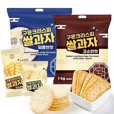 [임박특가] 구운 크리스피 쌀과자 고소한맛 1kg+달콤한맛 1kg [소비기한 24.11.27.까지], 소담 구운 쌀과자 달콤1kg +고소1kg, 2개, 1kg