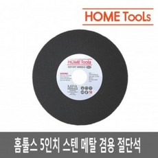 [가성비 최고]절단석 50장묶음판매 그라인더날 절단석 스텐프리미엄 홈툴스5인치 YS21AU19, 1개
