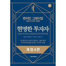 현명한 투자자:벤저민 그레이엄 직접 쓴 마지막 개정판, 국일증권경제연구소, 벤저민 그레이엄