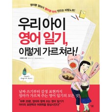 우리 아이 영어 일기 이렇게 가르쳐라, 살림