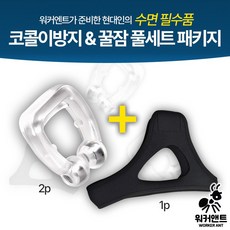 워커앤트) 코골이방지 비강확장기 & 입벌림방지 수면밴드