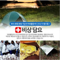 드림마켓 PET막 특수코팅!! 비상담요 은박담요 보온담요 응급담요 체온유지, 2개
