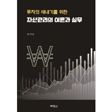 투자의새내기를위한자산관리의이론과실무