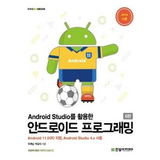 한빛아카데미 Android Studio를 활용한 안드로이드 프로그래밍, 없음