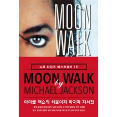 NSB9791164450817 새책-스테이책터 [Moon Walk 문워크] -마이클 잭슨의 처음이자 마지막 자서전--미르북컴퍼니-마이클 잭슨 (Micha, Moon Walk 문워크