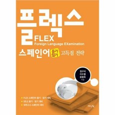 스페인어플렉스