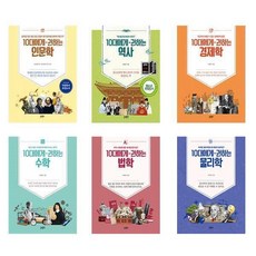 10대에게 권하는 시리즈 6권 세트 (인문학+역사+경제학+수학+법학+물리학) /글담출판