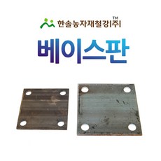 베이스판 100~250mm 파이프고정판 앙카판 한솔농자재철강, 250 x 250mm(9T), 1개