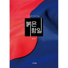 [기파랑]붉은 항일 : 독립과 건국의 적, 황대일, 기파랑