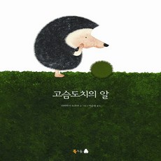 고슴도치의 알(양장)