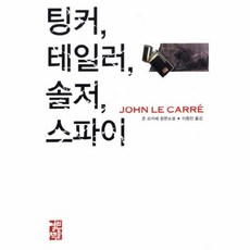 팅커테일러솔저스파이