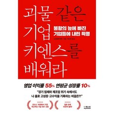 괴물 같은 기업 키엔스를 배워라 : 불황의 늪에 빠진 기업들에 내린 특명, 니시오카 안누 저/박선영 역, 더퀘스트