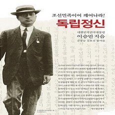 동서문화동판(동서문화사) 새책-스테이책터 [독립정신] -조선민족이여 깨어나라!-동서문화동판(동서문화사)-이승만 지음 김충남.김효선 풀어씀-근대개, 독립정신