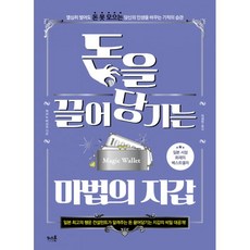 밀크북 돈을 끌어당기는 마법의 지갑 열심히 벌어도 돈 못 모으는 당신의 인생을 바꾸는 기적의 습관, 도서, 9791196012762