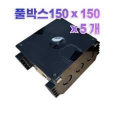 <더 탄탄박스> PULL BOX 통신 설비업체 PVC 전기 풀박스 조인트용 150, 5개