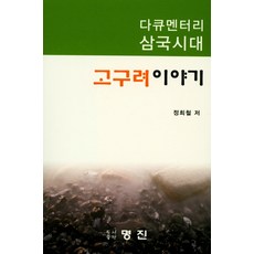 다큐멘터리 삼국시대 고구려이야기, 명진
