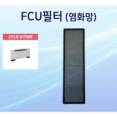 [FCU부속품] 상치노출 경사토출형 FCU필터 팬코일유니트필터 팬코일유니트염화망, 필터 사이즈(가로×세로×높이)를 배송메모란에 기재 요청, 1개, FC-4FS