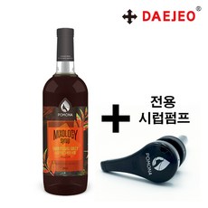 포모나 믹솔로지 스모키얼그레이시럽 + 전용 시럽펌프, 단품