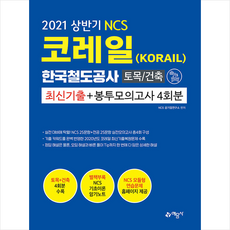 예문사 2021 NCS 코레일 한국철도공사(KORAIL) 토목 / 건축 최신기출 + 봉투모의고사 4회분 +취린이첫걸음제공