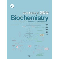 대사를 중심으로 한생화학, 교문사, 이주희이홍미한성림김혜경박경애김영호