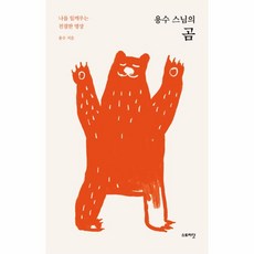 웅진북센 용수 스님의 곰, One color | One Size@1