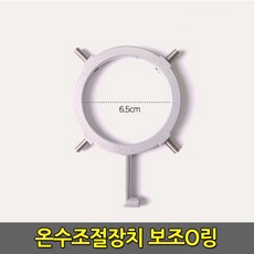 온수조절장치 보조O링 온수조절가드 온수가드